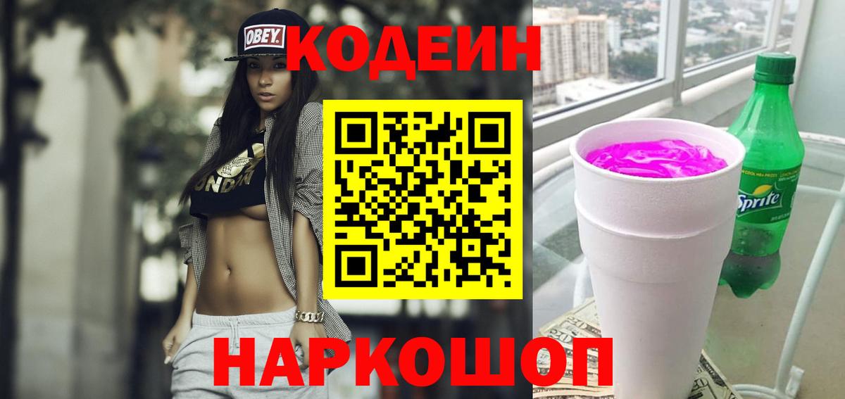Codein Purple Drank  Вход с VPN  Кодеиновый сироп Lean напиток Lean (лин)  Камышин 